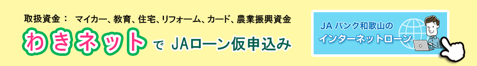 わきネット|JA和歌山のインターネットローン