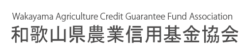 和歌山県農業信用基金協会｜わきネット｜JAバンク和歌山のインターネットローン