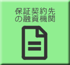 保証契約先の融資機関