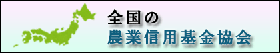 全国の農業信用基金協会