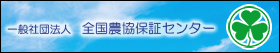 一般社団法人　全国農協保証センター